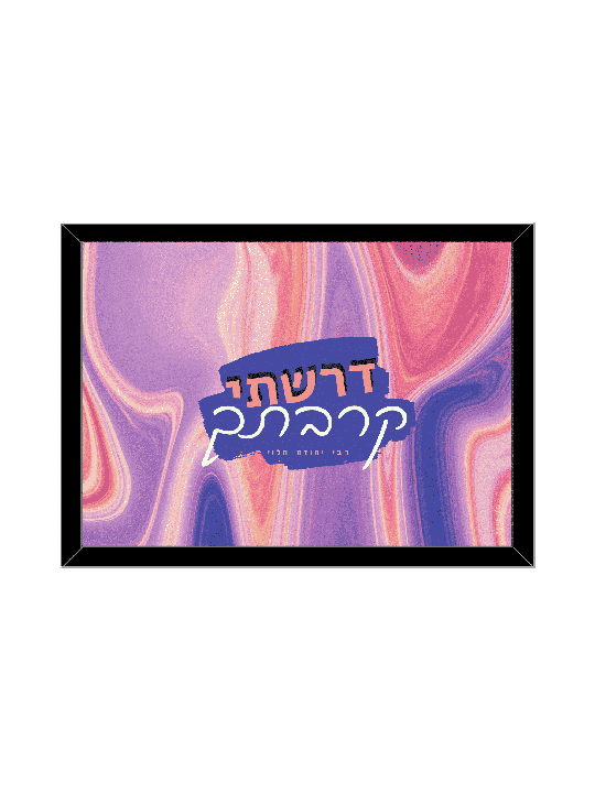 הדפס צבעוני יפהפה - "דרשתי לסגור אותך, דניאלה סיטבון,